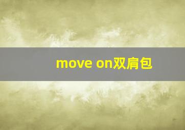 move on双肩包